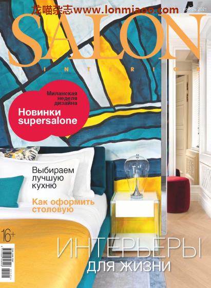 [俄罗斯版]Salon Interior 沙龙室内设计软装杂志 2021年11月刊